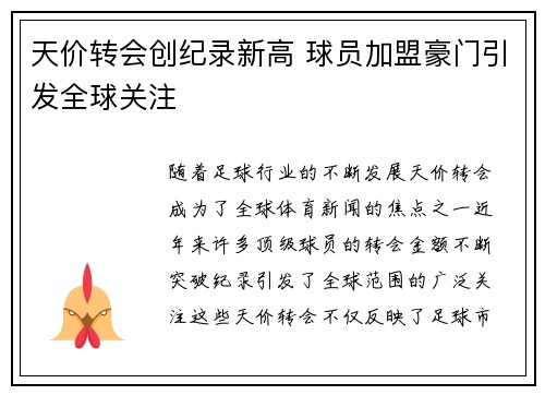 天价转会创纪录新高 球员加盟豪门引发全球关注