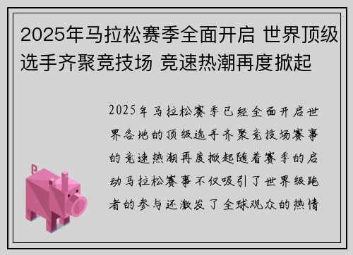 2025年马拉松赛季全面开启 世界顶级选手齐聚竞技场 竞速热潮再度掀起