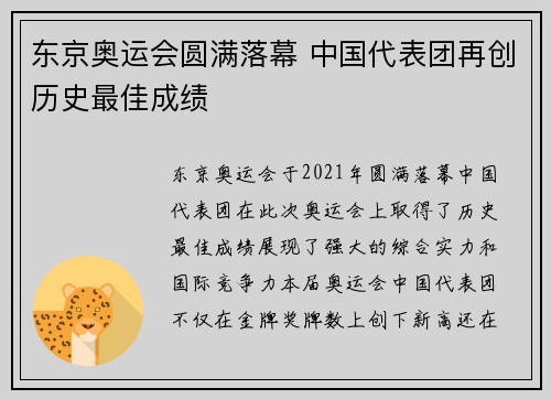 东京奥运会圆满落幕 中国代表团再创历史最佳成绩