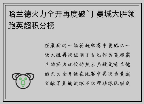 哈兰德火力全开再度破门 曼城大胜领跑英超积分榜