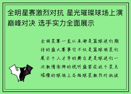 全明星赛激烈对抗 星光璀璨球场上演巅峰对决 选手实力全面展示