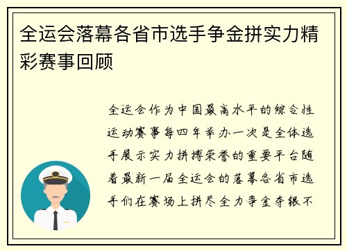 全运会落幕各省市选手争金拼实力精彩赛事回顾