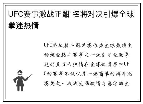 UFC赛事激战正酣 名将对决引爆全球拳迷热情