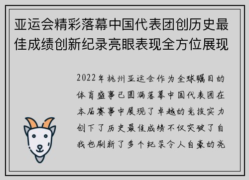 亚运会精彩落幕中国代表团创历史最佳成绩创新纪录亮眼表现全方位展现竞技实力