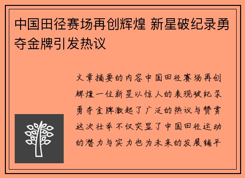 中国田径赛场再创辉煌 新星破纪录勇夺金牌引发热议