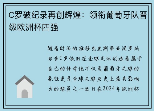 C罗破纪录再创辉煌：领衔葡萄牙队晋级欧洲杯四强