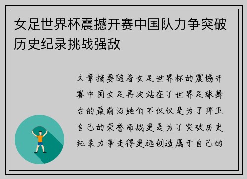 女足世界杯震撼开赛中国队力争突破历史纪录挑战强敌