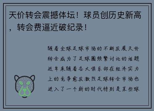 天价转会震撼体坛！球员创历史新高，转会费逼近破纪录！
