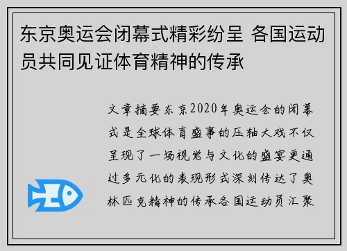 东京奥运会闭幕式精彩纷呈 各国运动员共同见证体育精神的传承