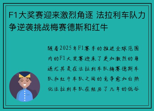 F1大奖赛迎来激烈角逐 法拉利车队力争逆袭挑战梅赛德斯和红牛