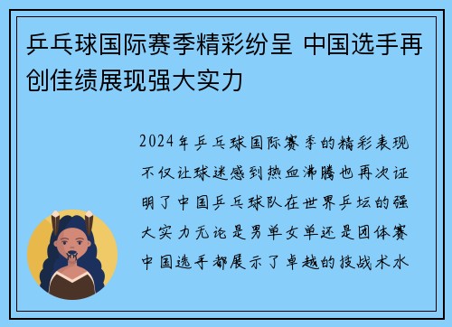 乒乓球国际赛季精彩纷呈 中国选手再创佳绩展现强大实力