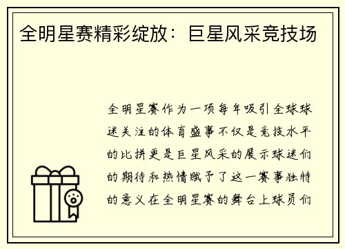 全明星赛精彩绽放：巨星风采竞技场