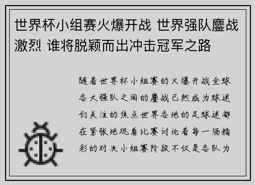 世界杯小组赛火爆开战 世界强队鏖战激烈 谁将脱颖而出冲击冠军之路