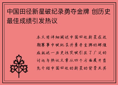 中国田径新星破纪录勇夺金牌 创历史最佳成绩引发热议
