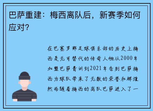 巴萨重建：梅西离队后，新赛季如何应对？