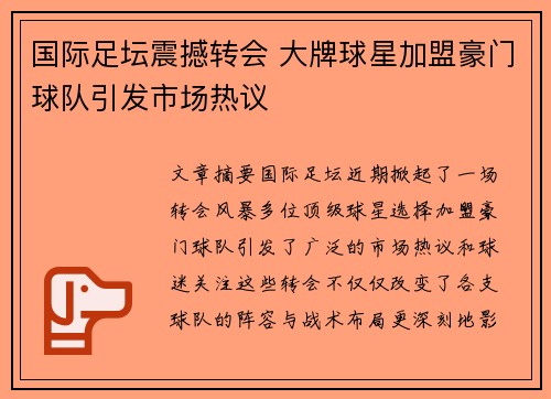 国际足坛震撼转会 大牌球星加盟豪门球队引发市场热议