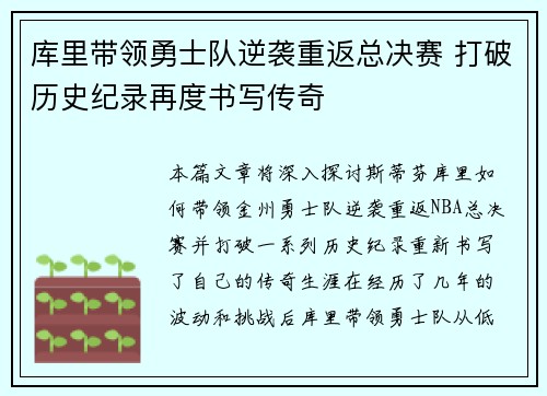 库里带领勇士队逆袭重返总决赛 打破历史纪录再度书写传奇