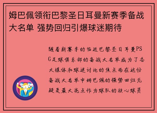 姆巴佩领衔巴黎圣日耳曼新赛季备战大名单 强势回归引爆球迷期待