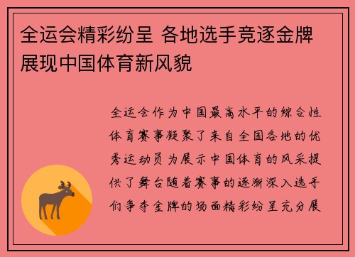 全运会精彩纷呈 各地选手竞逐金牌 展现中国体育新风貌