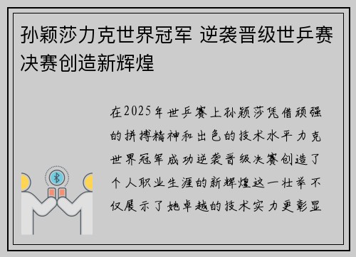 孙颖莎力克世界冠军 逆袭晋级世乒赛决赛创造新辉煌