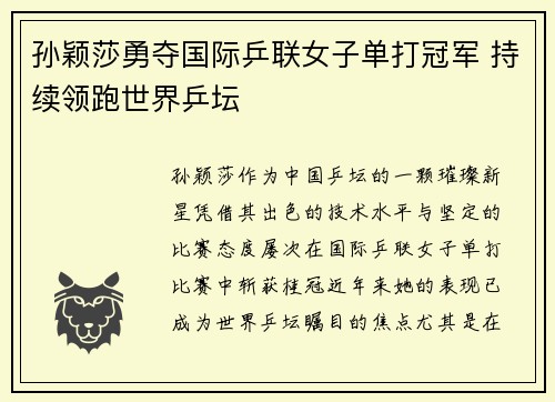 孙颖莎勇夺国际乒联女子单打冠军 持续领跑世界乒坛