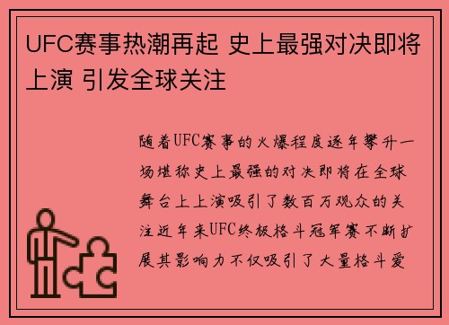 UFC赛事热潮再起 史上最强对决即将上演 引发全球关注