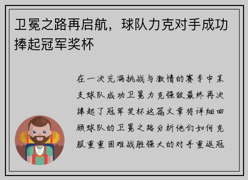 卫冕之路再启航，球队力克对手成功捧起冠军奖杯