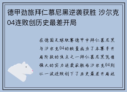 德甲劲旅拜仁慕尼黑逆袭获胜 沙尔克04连败创历史最差开局