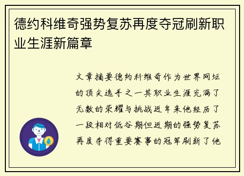 德约科维奇强势复苏再度夺冠刷新职业生涯新篇章