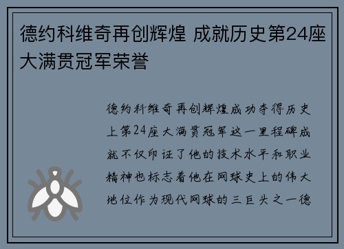 德约科维奇再创辉煌 成就历史第24座大满贯冠军荣誉