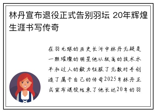 林丹宣布退役正式告别羽坛 20年辉煌生涯书写传奇