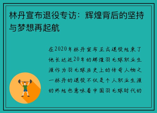 林丹宣布退役专访：辉煌背后的坚持与梦想再起航