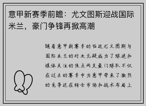 意甲新赛季前瞻：尤文图斯迎战国际米兰，豪门争锋再掀高潮