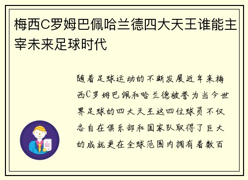梅西C罗姆巴佩哈兰德四大天王谁能主宰未来足球时代