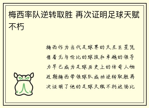梅西率队逆转取胜 再次证明足球天赋不朽