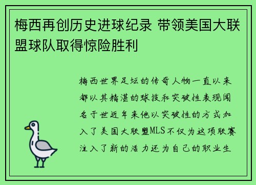 梅西再创历史进球纪录 带领美国大联盟球队取得惊险胜利