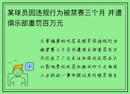 某球员因违规行为被禁赛三个月 并遭俱乐部重罚百万元