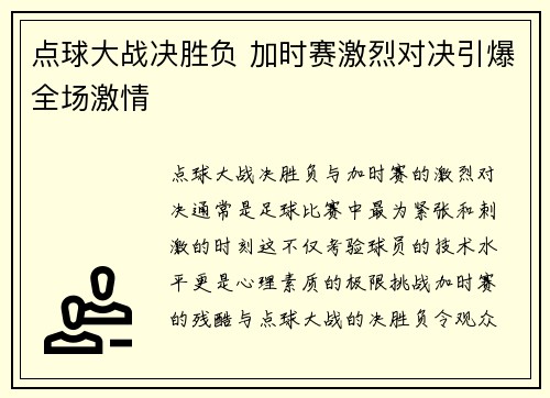 点球大战决胜负 加时赛激烈对决引爆全场激情