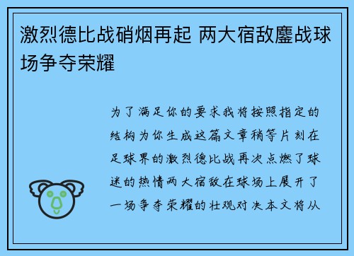 激烈德比战硝烟再起 两大宿敌鏖战球场争夺荣耀