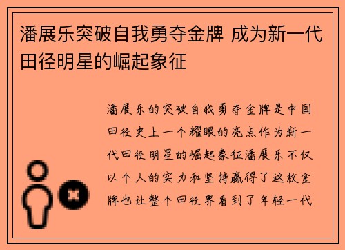 潘展乐突破自我勇夺金牌 成为新一代田径明星的崛起象征