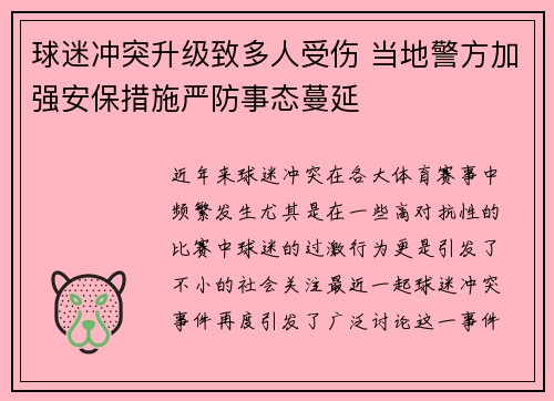 球迷冲突升级致多人受伤 当地警方加强安保措施严防事态蔓延