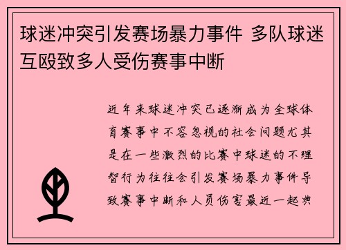 球迷冲突引发赛场暴力事件 多队球迷互殴致多人受伤赛事中断