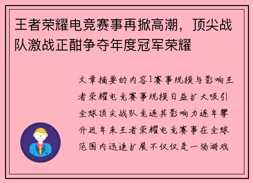 王者荣耀电竞赛事再掀高潮，顶尖战队激战正酣争夺年度冠军荣耀