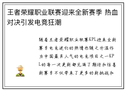 王者荣耀职业联赛迎来全新赛季 热血对决引发电竞狂潮