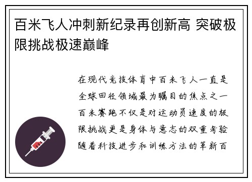 百米飞人冲刺新纪录再创新高 突破极限挑战极速巅峰