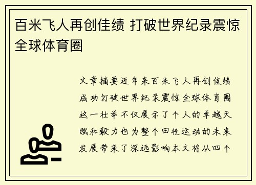 百米飞人再创佳绩 打破世界纪录震惊全球体育圈