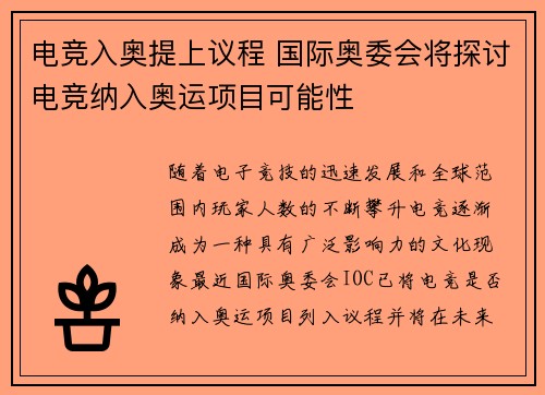 电竞入奥提上议程 国际奥委会将探讨电竞纳入奥运项目可能性