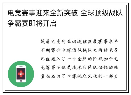 电竞赛事迎来全新突破 全球顶级战队争霸赛即将开启