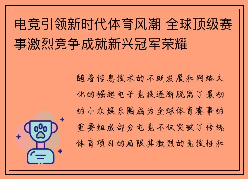 电竞引领新时代体育风潮 全球顶级赛事激烈竞争成就新兴冠军荣耀