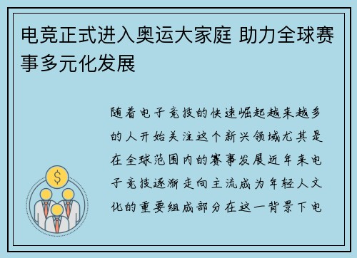 电竞正式进入奥运大家庭 助力全球赛事多元化发展